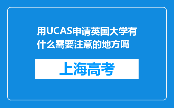 用UCAS申请英国大学有什么需要注意的地方吗