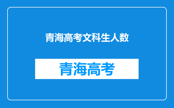 青海高考文科生人数