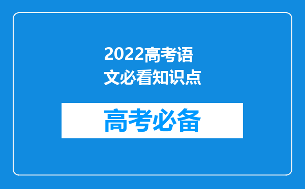 2022高考语文必看知识点