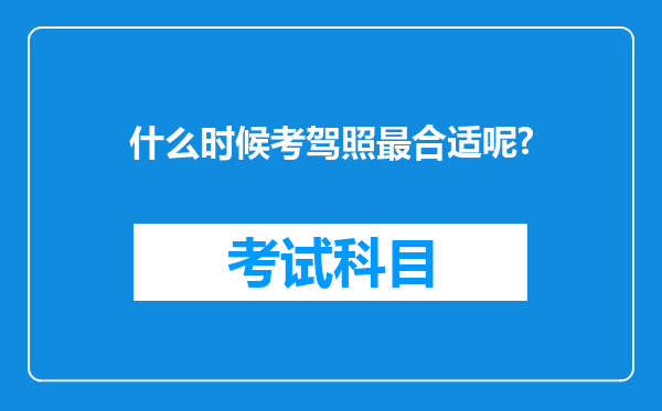 什么时候考驾照最合适呢?