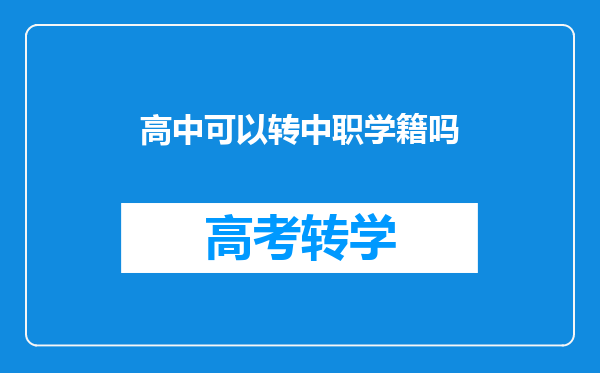 高中可以转中职学籍吗