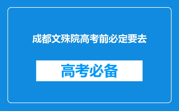 成都文殊院高考前必定要去