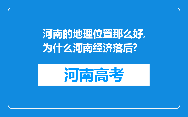 河南的地理位置那么好,为什么河南经济落后?