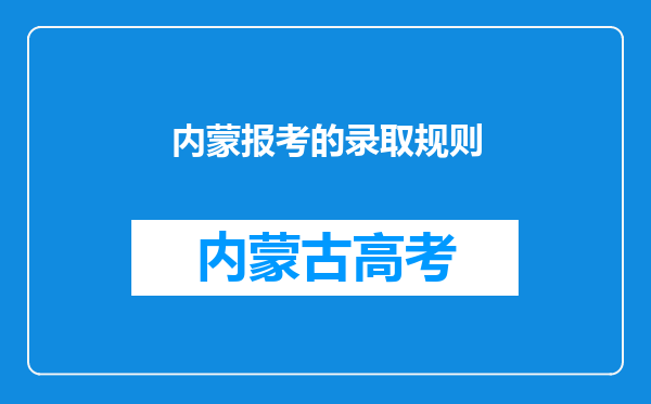 内蒙报考的录取规则