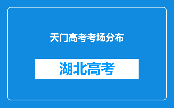 天门高考考场分布