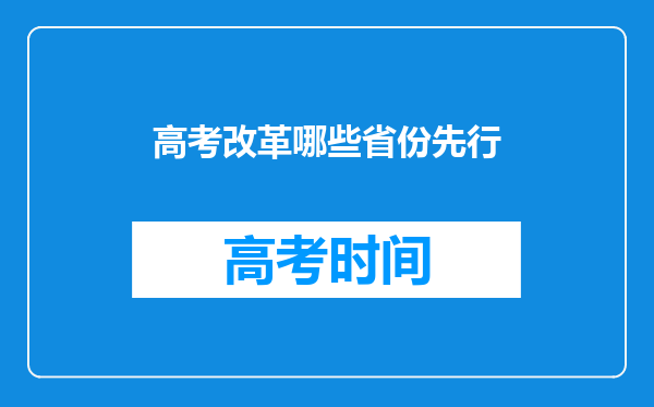 高考改革哪些省份先行