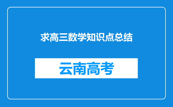 求高三数学知识点总结