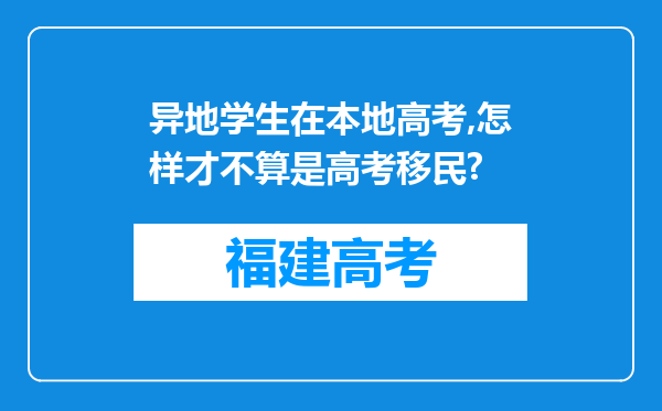 异地学生在本地高考,怎样才不算是高考移民?