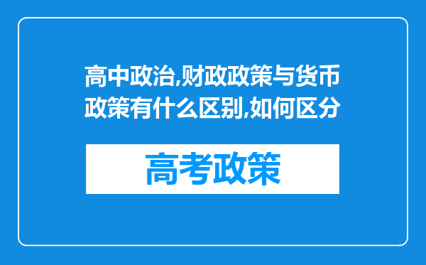 高中政治,财政政策与货币政策有什么区别,如何区分