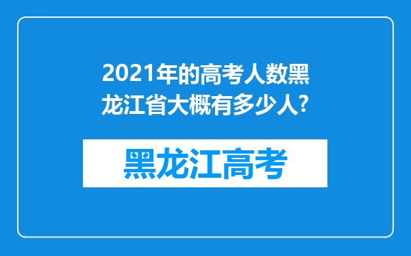 2021年的高考人数黑龙江省大概有多少人?