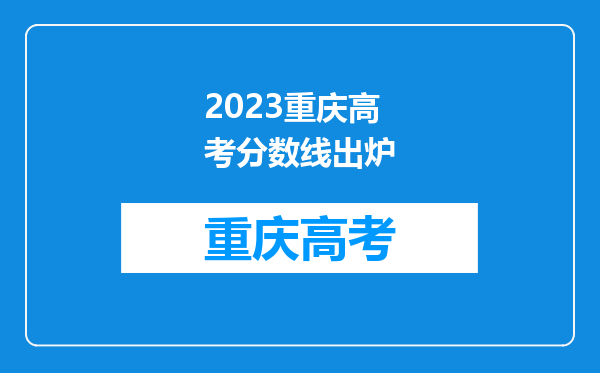 2023重庆高考分数线出炉