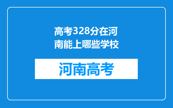 高考328分在河南能上哪些学校