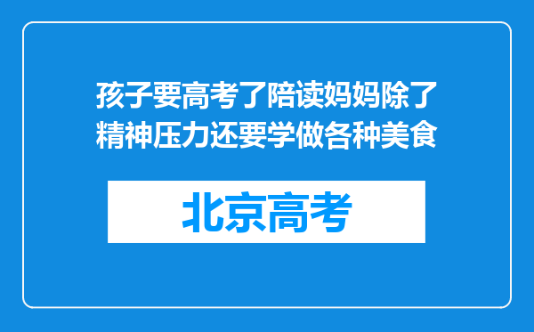 孩子要高考了陪读妈妈除了精神压力还要学做各种美食