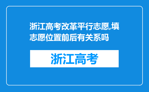 浙江高考改革平行志愿,填志愿位置前后有关系吗