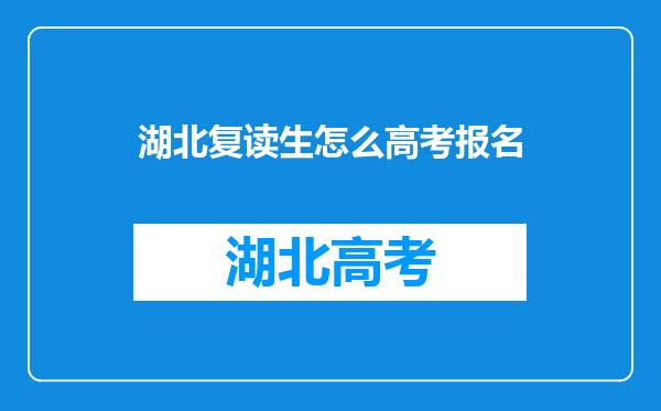 湖北复读生怎么高考报名