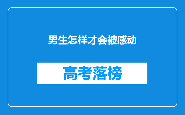 男生怎样才会被感动