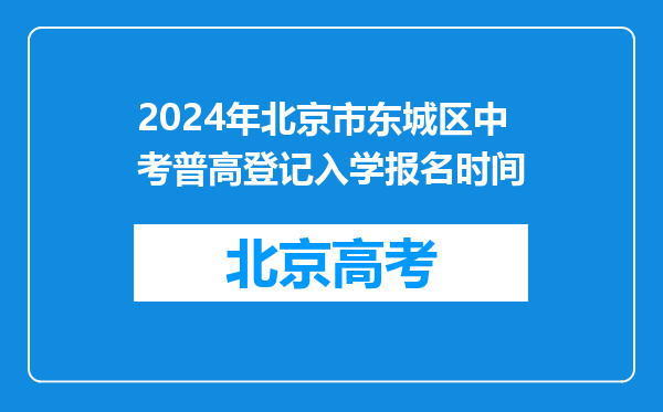 2024年北京市东城区中考普高登记入学报名时间