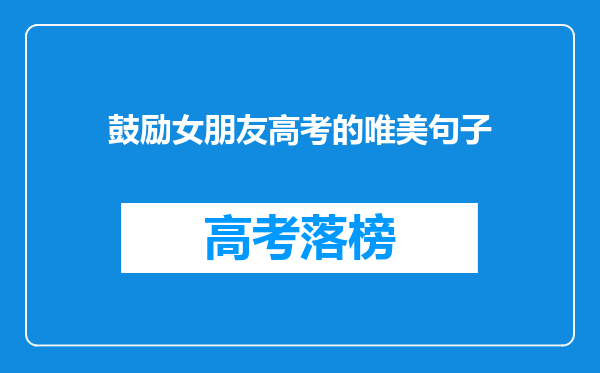 鼓励女朋友高考的唯美句子