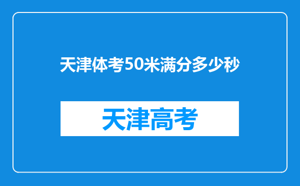 天津体考50米满分多少秒