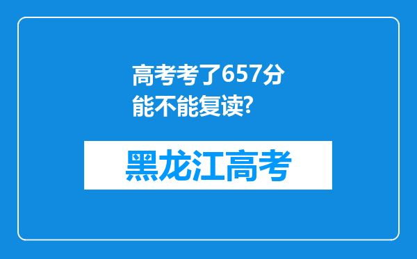 高考考了657分能不能复读?