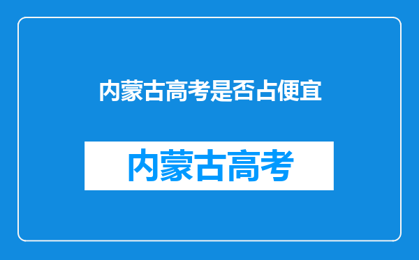 内蒙古高考是否占便宜