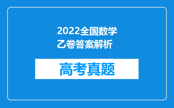 2022全国数学乙卷答案解析