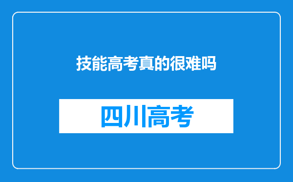 技能高考真的很难吗