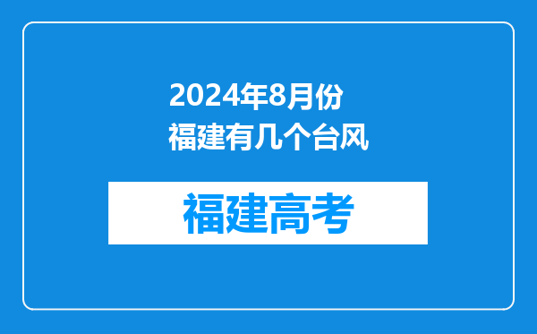 2024年8月份福建有几个台风