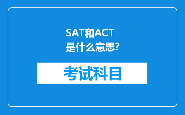 SAT和ACT是什么意思?