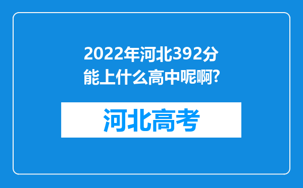 2022年河北392分能上什么高中呢啊?