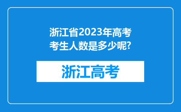 浙江省2023年高考考生人数是多少呢?