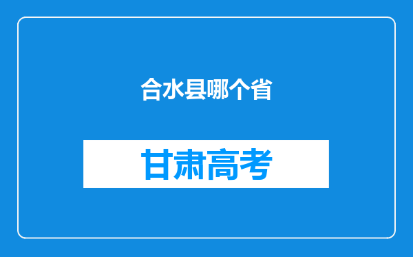 合水县哪个省