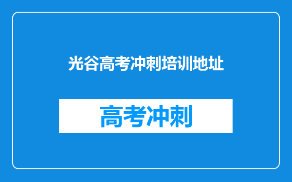 武汉乐学教育怎么样?光谷乐学好不好?师资力量怎么样?