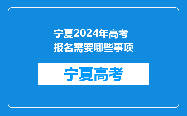 宁夏2024年高考报名需要哪些事项