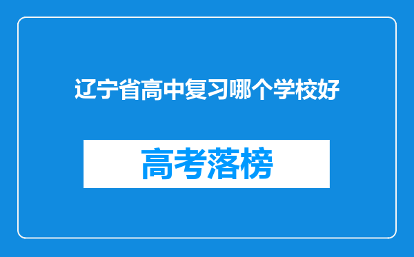 辽宁省高中复习哪个学校好