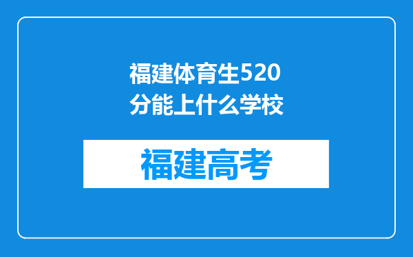 福建体育生520分能上什么学校