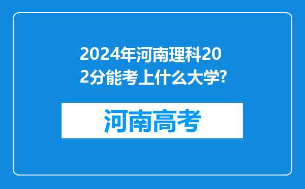 2024年河南理科202分能考上什么大学?