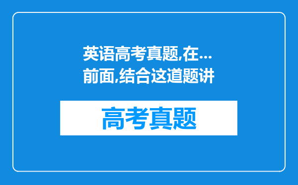 英语高考真题,在...前面,结合这道题讲