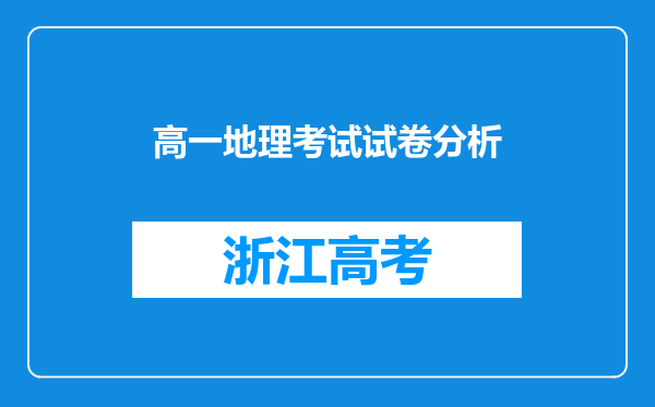 高一地理考试试卷分析