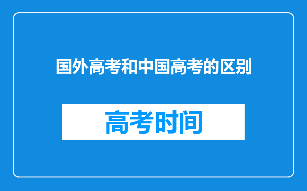 国外高考和中国高考的区别