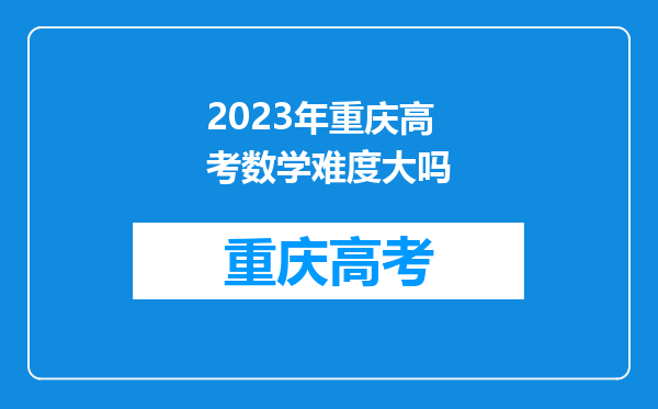 2023年重庆高考数学难度大吗