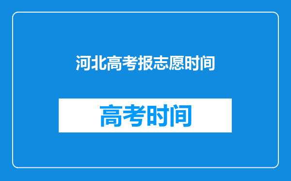 河北高考报志愿时间