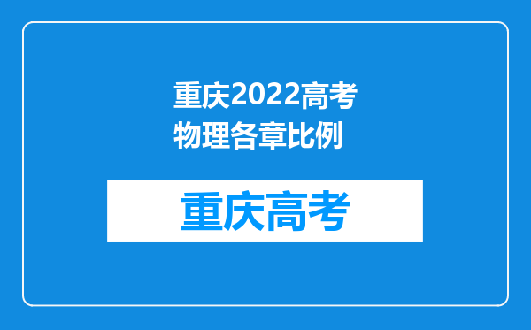 重庆2022高考物理各章比例