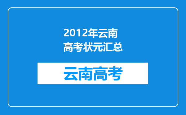 2012年云南高考状元汇总