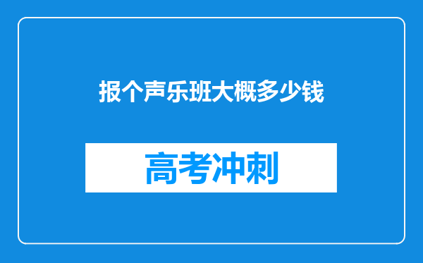 报个声乐班大概多少钱