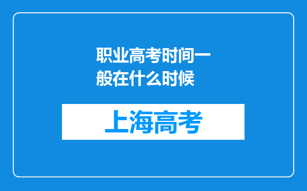 职业高考时间一般在什么时候