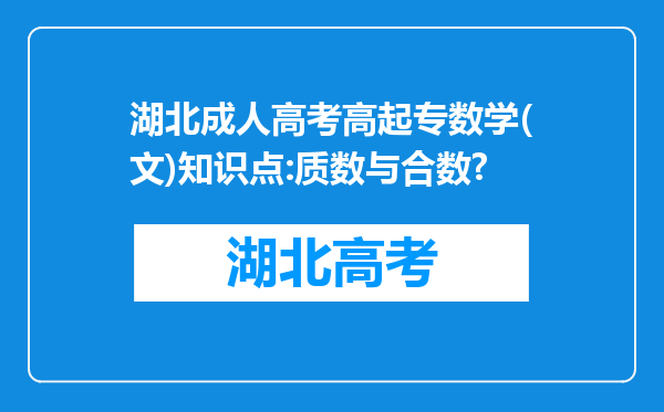 湖北成人高考高起专数学(文)知识点:质数与合数?