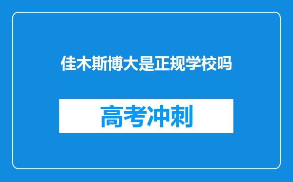 佳木斯博大是正规学校吗