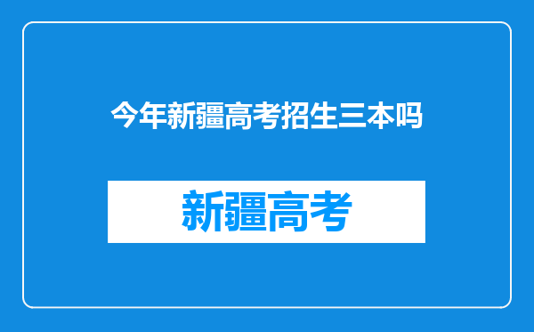 今年新疆高考招生三本吗