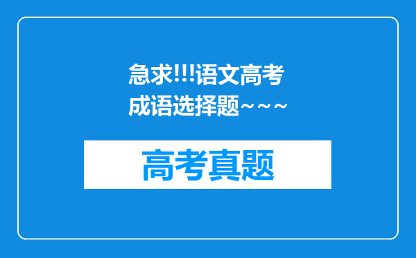 急求!!!语文高考成语选择题~~~